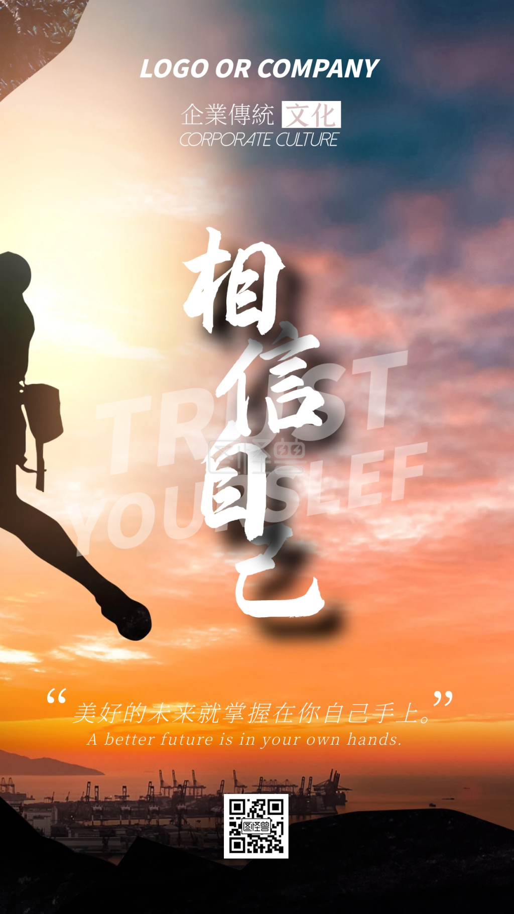 企业文化相信自己手机海报