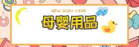 粉色温馨母婴用品母婴节电商banner