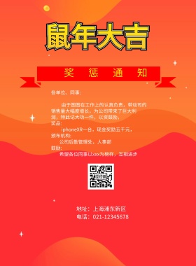 奖惩通知红色企业宣传海报