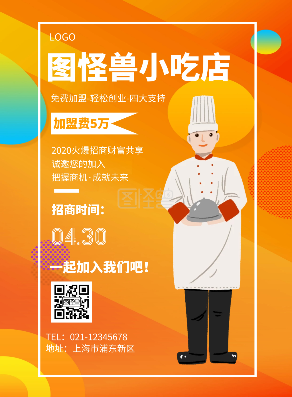 几何风格小吃店招商宣传海报