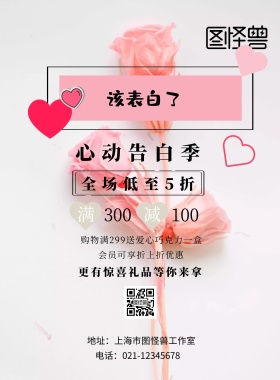 表白季简约实体店印刷海报