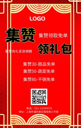 集赞 领礼包  集赞领取免单 集赞有礼变身锦鲤 集赞30-甜品免单 集赞50-蔬菜免单 集赞80-干锅免单 电话：021-12345678 地址：上海市浦东新区图怪兽工作室 新年促销集赞手机海报