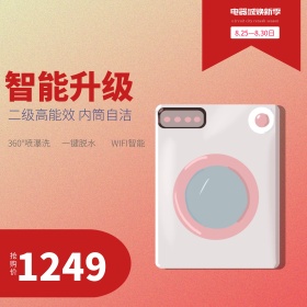 电商天猫电器城焕新季智能洗衣机主图模板设计