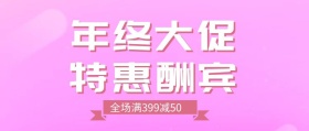 年终大促活动促销特惠公众号封面