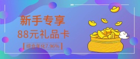 新手专享 88元礼品卡 综合年化7.96％ 新手礼品新手礼包公众号封面