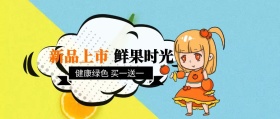 鲜果时光 新品上市 健康绿色 买一送一 新鲜水果果蔬公众号封面