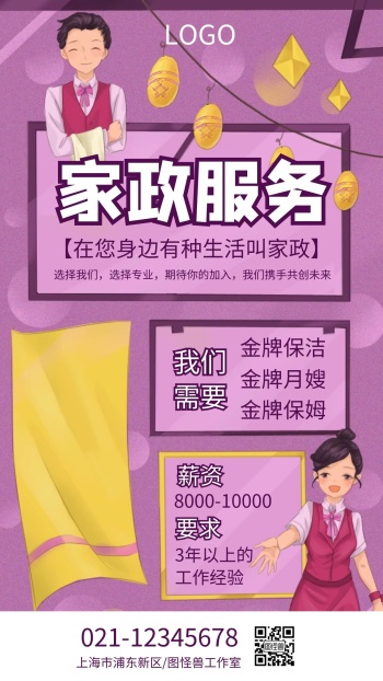 家政服务招聘月嫂手机海报