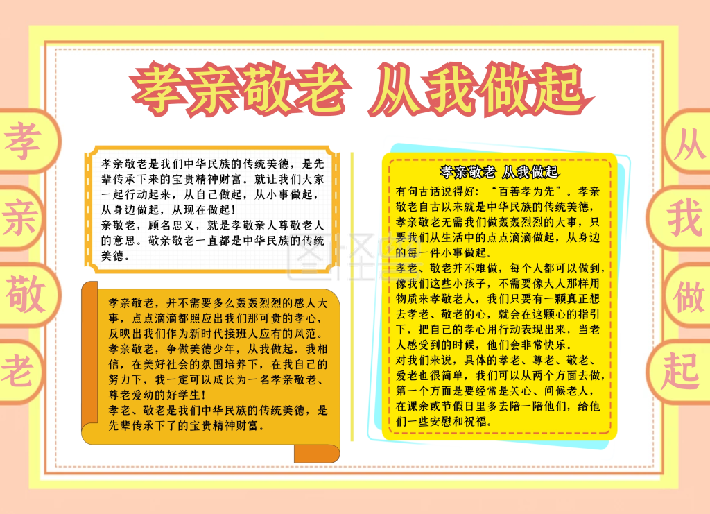 孝亲敬老手抄报内容-孝亲敬老从我做起手抄报粉色简约在线图片制作-图