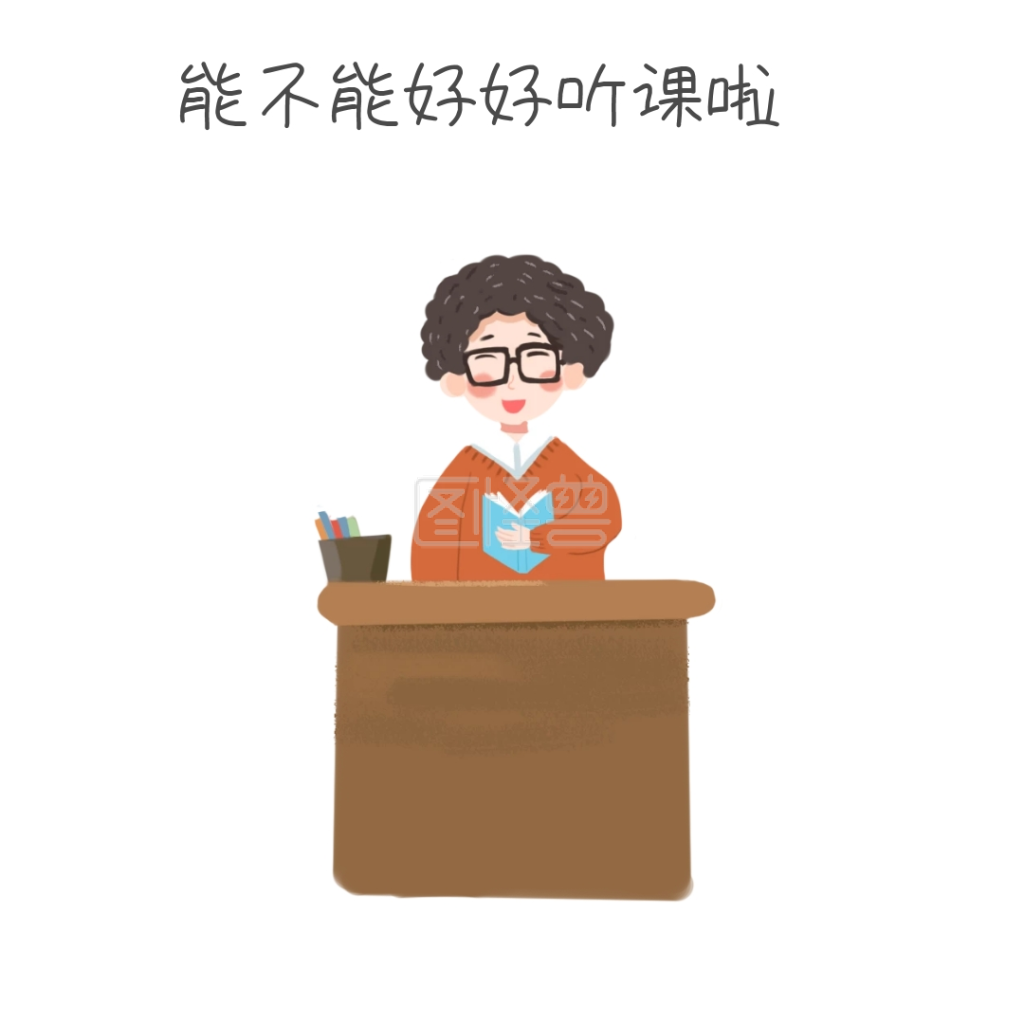老师听课卡通可爱表情包1