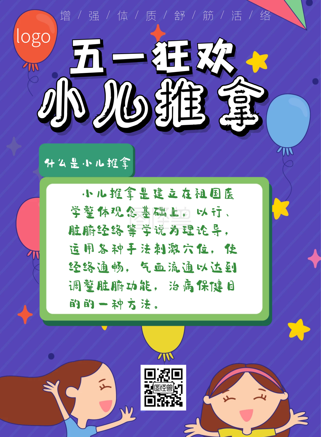 蓝色 小儿推拿 五一狂欢宣传海报