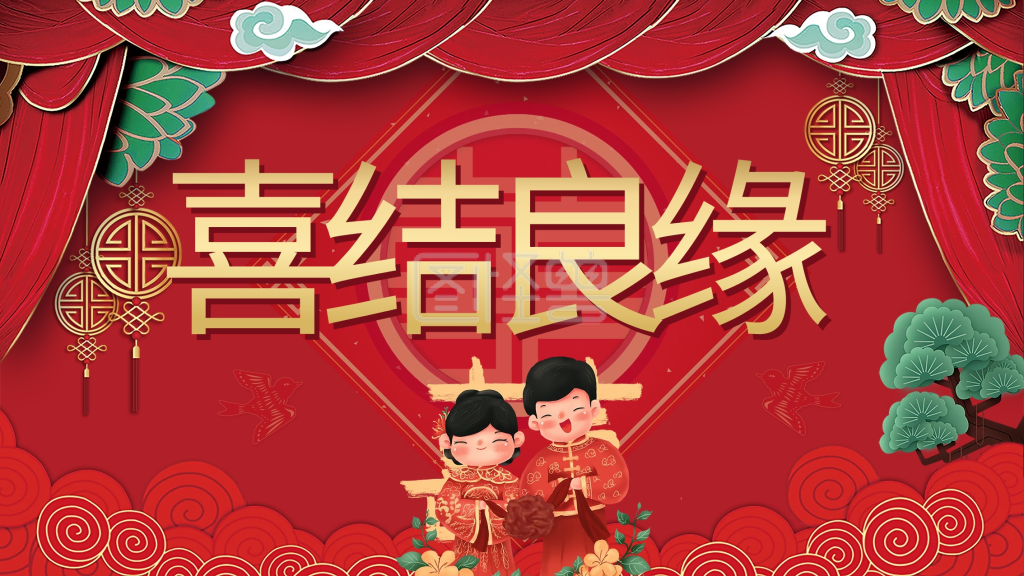 新中式红色传统喜结良缘婚庆喜字结婚背景图