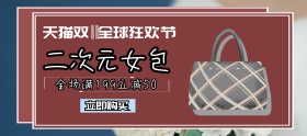 女包简约卡通质感双十一banner
