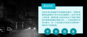 春运安全知识公众号封面
