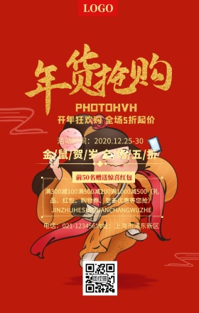 年货抢购简约创意活动促销手机海报