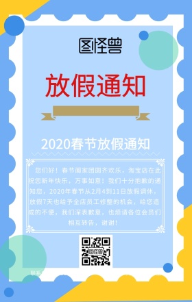 创意清新几何线条春节淘宝店放假通知海报