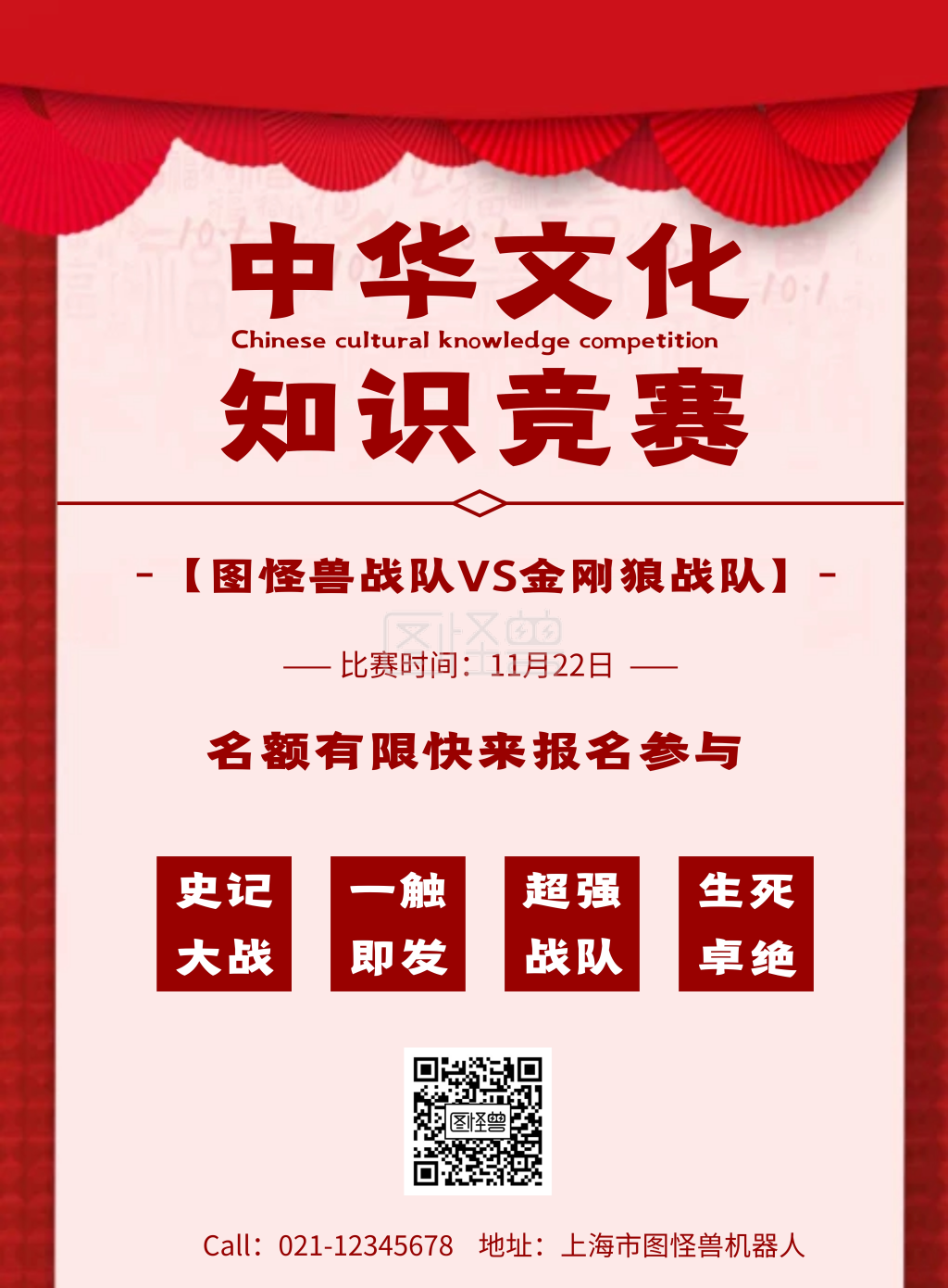 中国风中华文化知识竞赛宣传海报