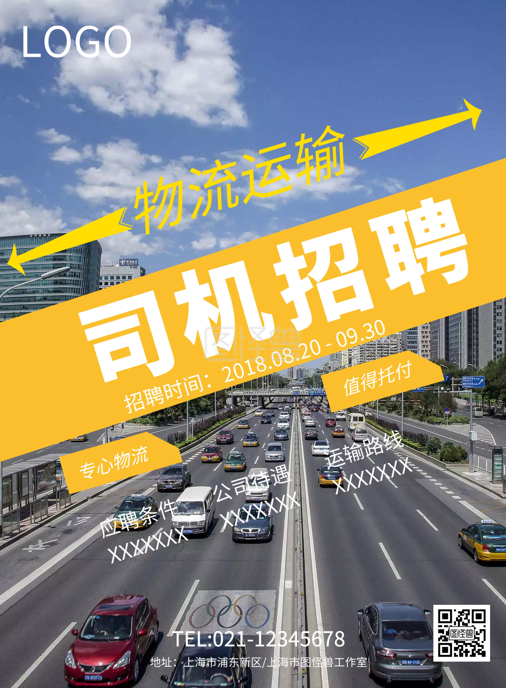 创意排版物流司机招聘海报模板