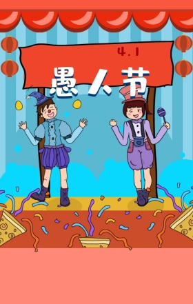 愚人节可爱卡通简约海报Q萌