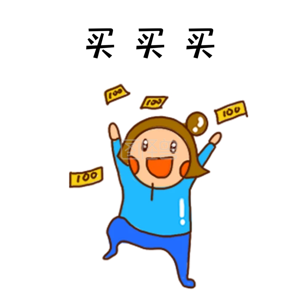买买买表情包-卡通插画女孩双十一买买买搞笑表情包在线图片制作-图怪兽