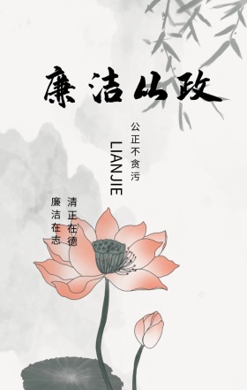 党政海报廉洁海报