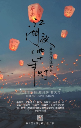 仲秋中秋节看天灯活动海报温馨中国风