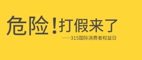 315国际消费者权益日打假创意公众号封面