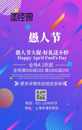 愚人节活动促销手机海报