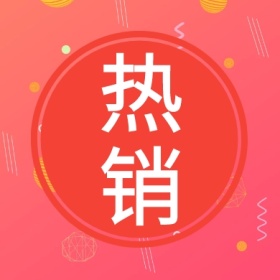 粉色红色圆形简约热销公众号封面小图