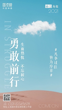 蓝天摄影图勇敢前行手机海报