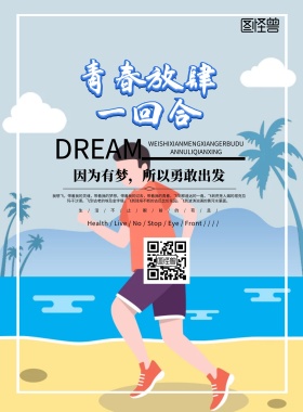 青春之声理想海报