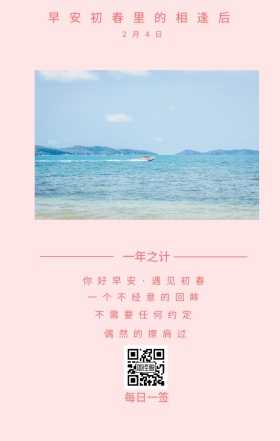 一年之计 2月4日 每日一签 偶然的擦肩过 不需要任何约定 一个不经意的回眸 早安初春里的相逢后 你好早安·遇见初春 简约清新立春日签