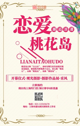 恋爱桃花岛粉嫩活动宣传海报