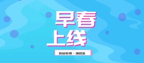 电商淘宝早春上新淡蓝色孟菲斯风活动海报