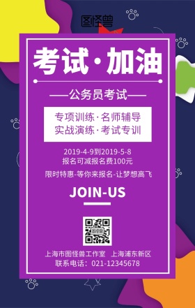 公务员考试加油手机海报