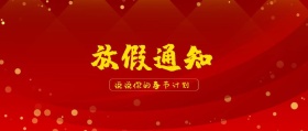 春节放假通知计划公众号封面