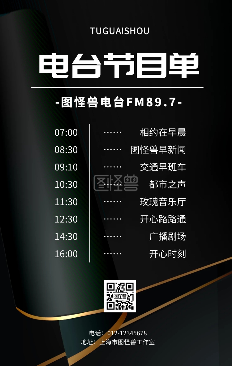 电台节目单黑白简约几何手机海报