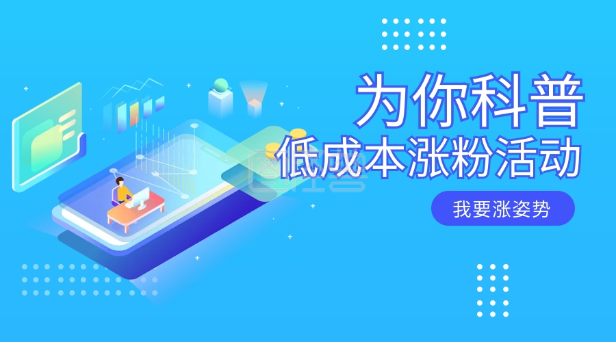 低成本涨粉课程封面