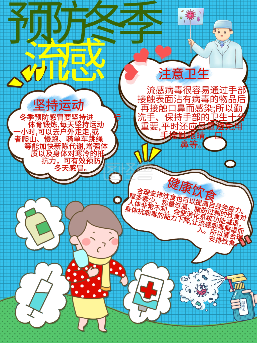 预防流感手抄报-冬季流感预防(内容型)在线图片制作-图怪兽