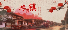 国庆节游古镇特价banner图片
