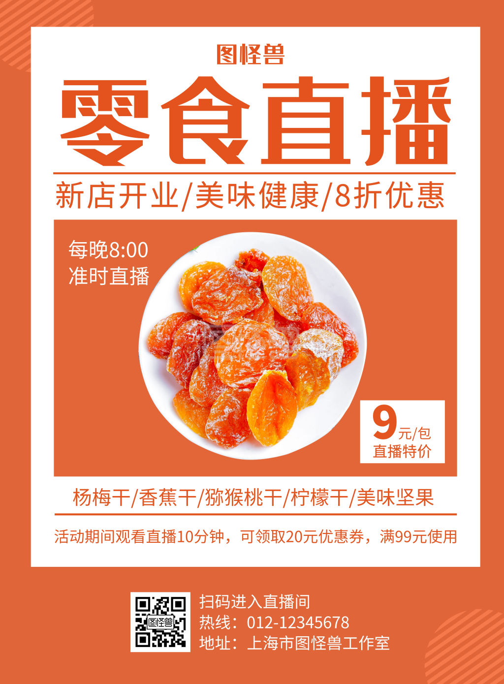 零食直播橘红色创意简约宣传海报