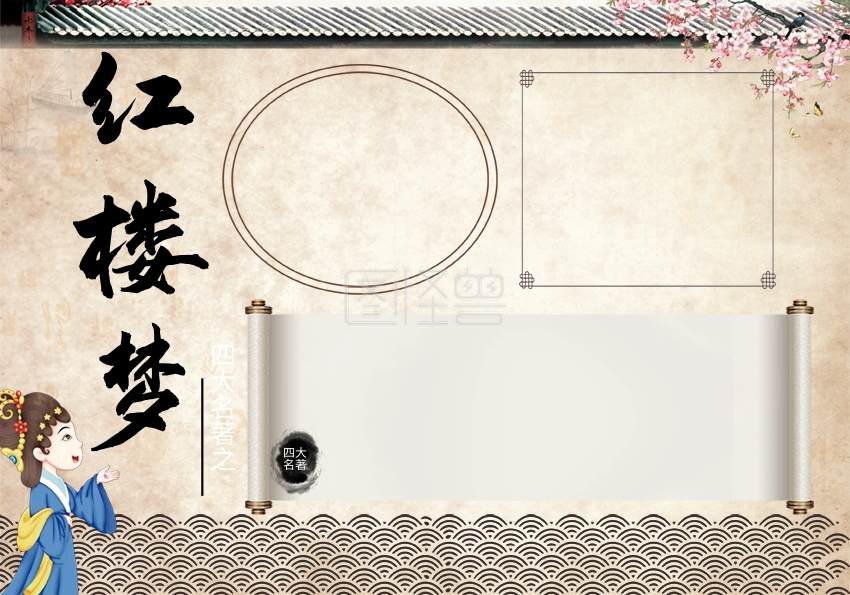 图怪兽频道提供《复古简约四大名著之红楼梦手抄报》在线图片设计制作