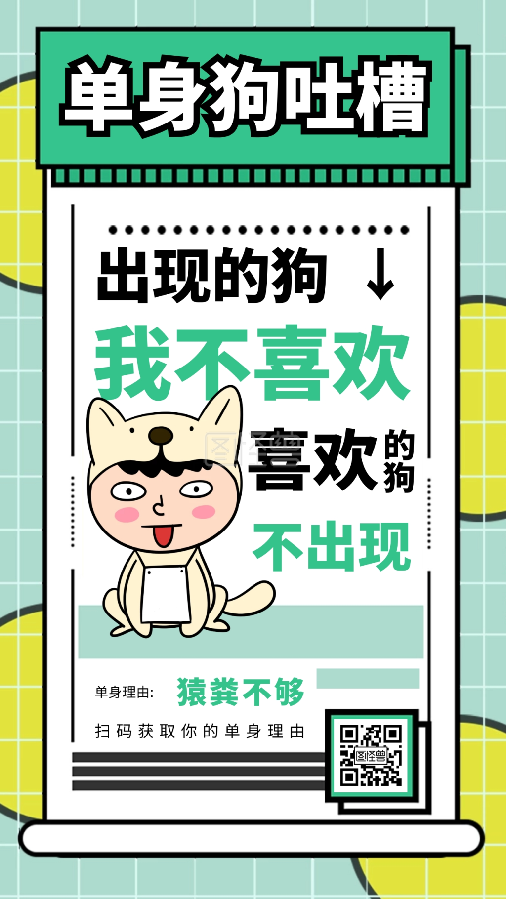 几何拼接单身狗吐槽手机海报