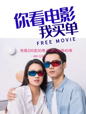 你看电影我买单电影院促销海报