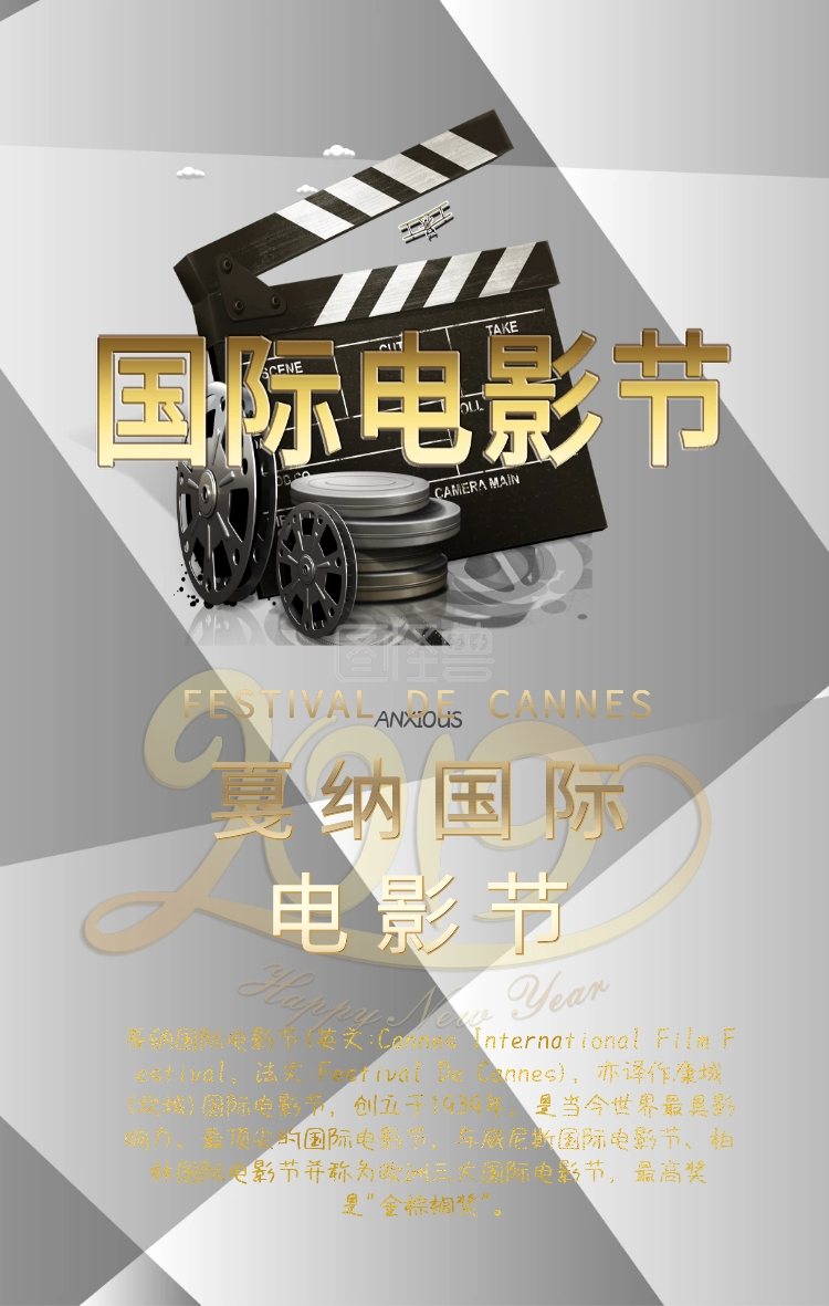 戛纳电影节开幕大气海报