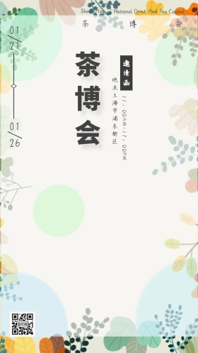 小清新茶博会邀请函