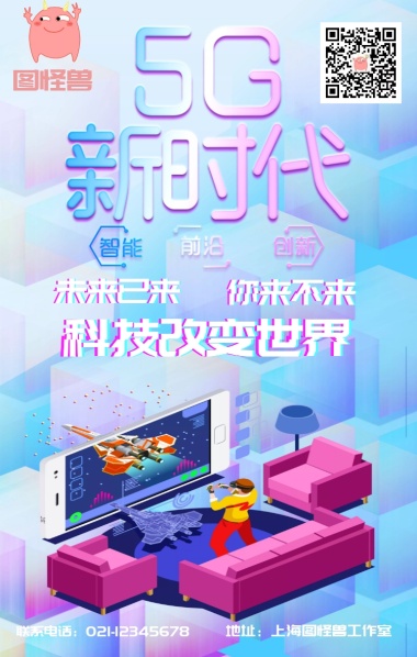 简约5G科技改变时代海报
