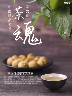 中国茶文化商业海报设计