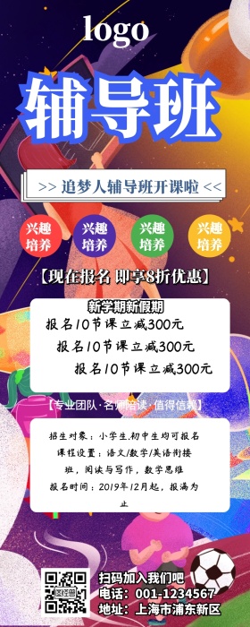 追梦人辅导班营销长图