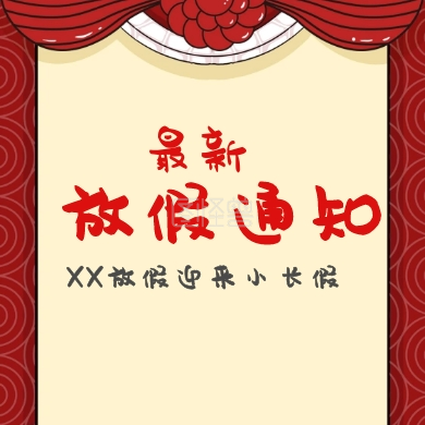 放假通知