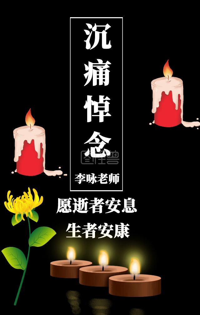 沉痛悼念李咏主持人离世手机海报